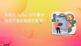 如何在 Safari 中可靠地保存页面卸载前的数据