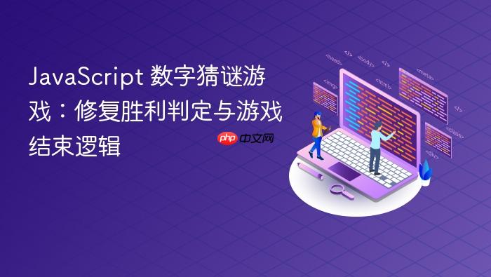 JavaScript 数字猜谜游戏:修复胜利判定与游戏结束逻辑