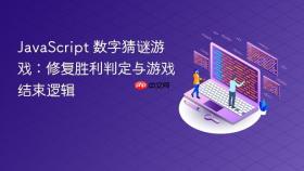 JavaScript 数字猜谜游戏:修复胜利判定与游戏结束逻辑
