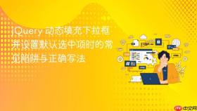 jQuery 动态填充下拉框并设置默认选中项时的常见陷阱与正确写法