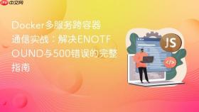Docker多服务跨容器通信实战：解决ENOTFOUND与500错误的完整指南
