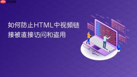 如何防止HTML中视频链接被直接访问和盗用
