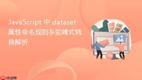 JavaScript 中 dataset 属性命名规则与驼峰式转换解析