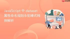 JavaScript 中 dataset 属性命名规则与驼峰式转换解析