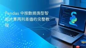 Pandas 中按数据类型智能计算两列差值的完整教程