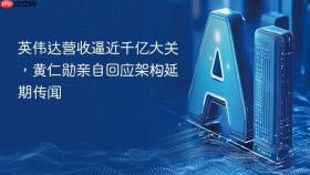 英伟达营收逼近千亿大关，黄仁勋亲自回应架构延期传闻