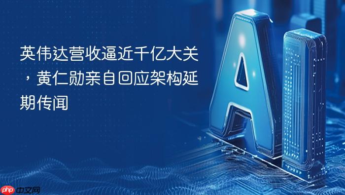 英伟达营收逼近千亿大关,黄仁勋亲自回应架构延期传闻