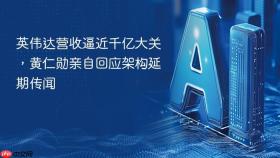 英伟达营收逼近千亿大关,黄仁勋亲自回应架构延期传闻