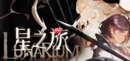 《星之旅》7月日正式推出 奇幻动作冒险
