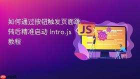 如何通过按钮触发页面跳转后精准启动 Intro.js 教程
