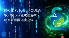 如何让 PyTorch（CUDA 版）被 pip 正确缓存以加速多虚拟环境安装