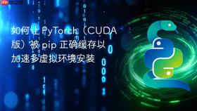 如何让 PyTorch(CUDA 版)被 pip 正确缓存以加速多虚拟环境安装