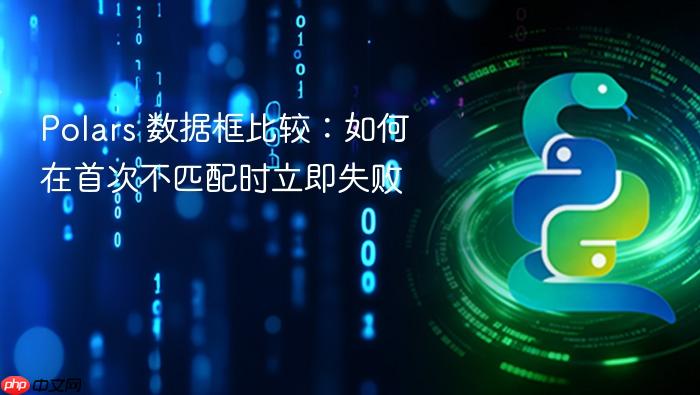 Polars 数据框比较:如何在首次不匹配时立即失败