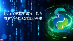 Polars 数据框比较：如何在首次不匹配时立即失败
