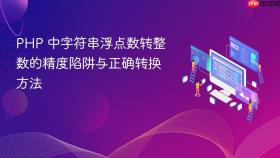 PHP 中字符串浮点数转整数的精度陷阱与正确转换方法

