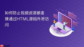 如何防止视频资源被直接通过HTML源码外泄访问