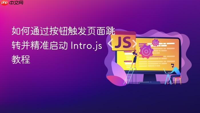 如何通过按钮触发页面跳转并精准启动 Intro.js 教程