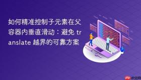 如何精准控制子元素在父容器内垂直滑动：避免 translate 越界的可靠方案

