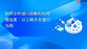 如何分析递归函数的时间复杂度:以三路分支递归为例