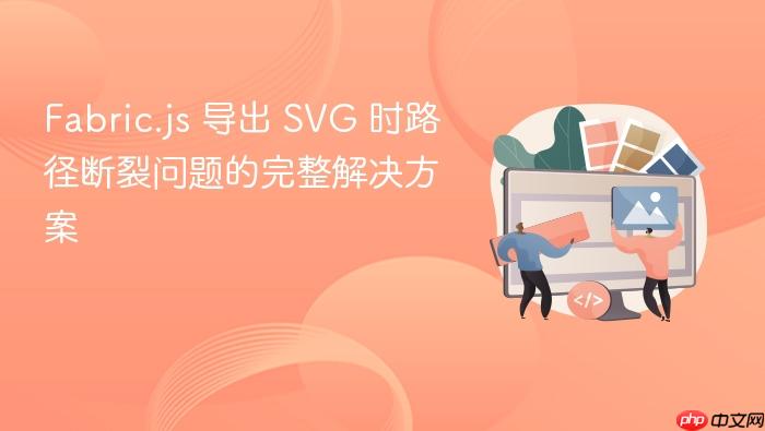 Fabric.js 导出 SVG 时路径断裂问题的完整解决方案