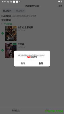 爱奇艺手机版设置一键删除预约记录的方法