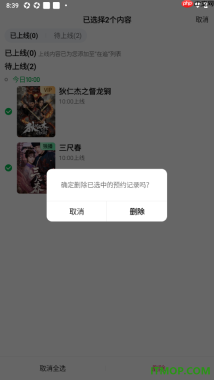 爱奇艺手机版设置一键删除预约记录的方法
