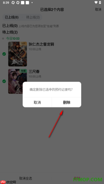 爱奇艺手机版设置一键删除预约记录的方法