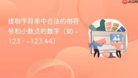 提取字符串中合法的带符号和小数点的数字（如 -123、-123.44）
