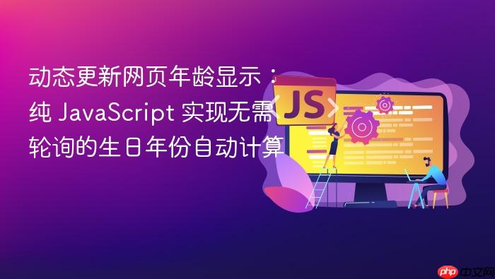 动态更新网页年龄显示:纯 JavaScript 实现无需轮询的生日年份自动计算