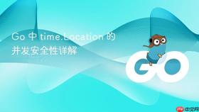 Go 中 time.Location 的并发安全性详解