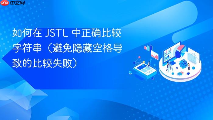 如何在 JSTL 中正确比较字符串(避免隐藏空格导致的比较失败)