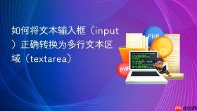 如何将文本输入框（input）正确转换为多行文本区域（textarea）
