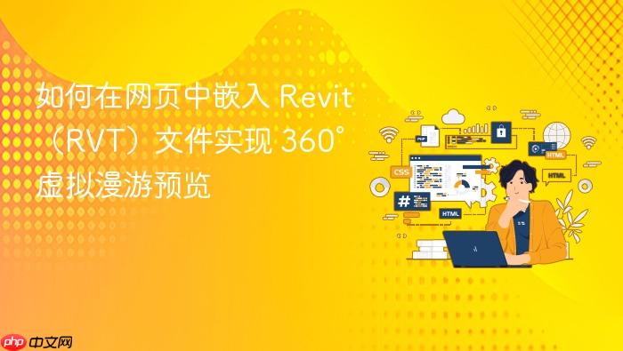 如何在网页中嵌入 Revit(RVT)文件实现 360° 虚拟漫游预览