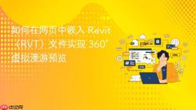 如何在网页中嵌入 Revit（RVT）文件实现 360° 虚拟漫游预览
