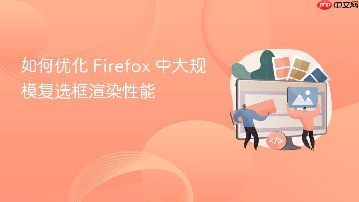如何优化 Firefox 中大规模复选框渲染性能
