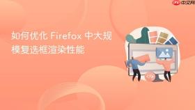如何优化 Firefox 中大规模复选框渲染性能
