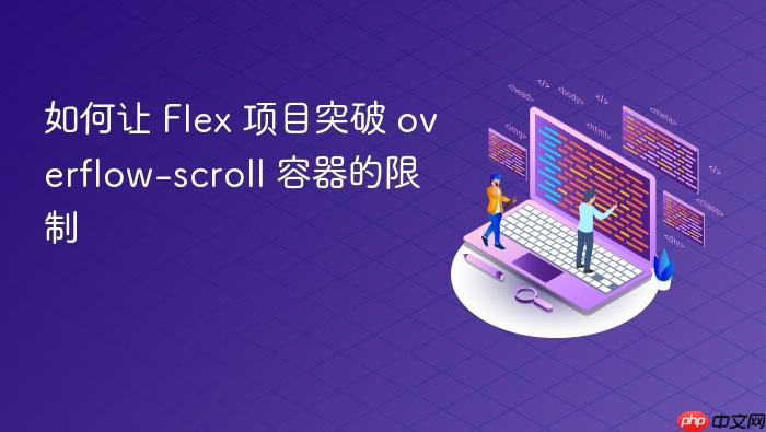 如何让 Flex 项目突破 overflow-scroll 容器的限制