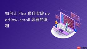 如何让 Flex 项目突破 overflow-scroll 容器的限制
