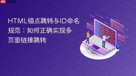 HTML锚点跳转与ID命名规范:如何正确实现多页面链接跳转