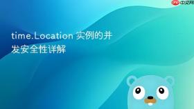 time.Location 实例的并发安全性详解