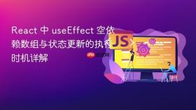 React 中 useEffect 空依赖数组与状态更新的执行时机详解
