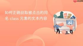 如何正确获取被点击的同名 class 元素的文本内容