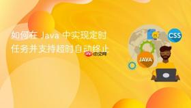 如何在 Java 中实现定时任务并支持超时自动终止