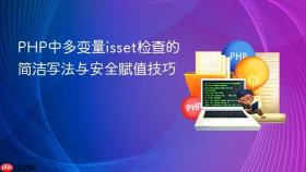 PHP中多变量isset检查的简洁写法与安全赋值技巧