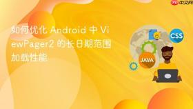 如何优化 Android 中 ViewPager2 的长日期范围加载性能