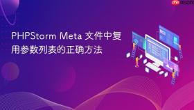 PHPStorm Meta 文件中复用参数列表的正确方法
