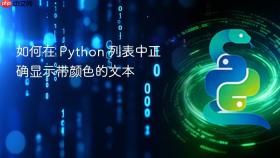 如何在 Python 列表中正确显示带颜色的文本

