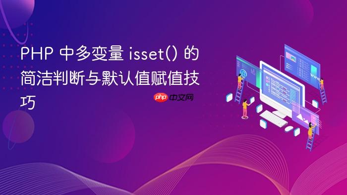 PHP 中多变量 isset() 的简洁判断与默认值赋值技巧
