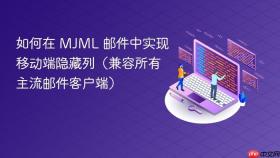 如何在 MJML 邮件中实现移动端隐藏列(兼容所有主流邮件客户端)