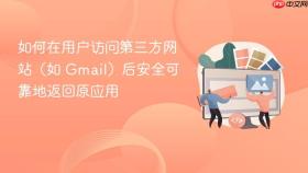 如何在用户访问第三方网站(如 Gmail)后安全可靠地返回原应用